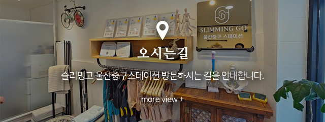 슬리밍고울산중구스테이션_메인하단